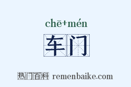 车门是什么意思的图片
